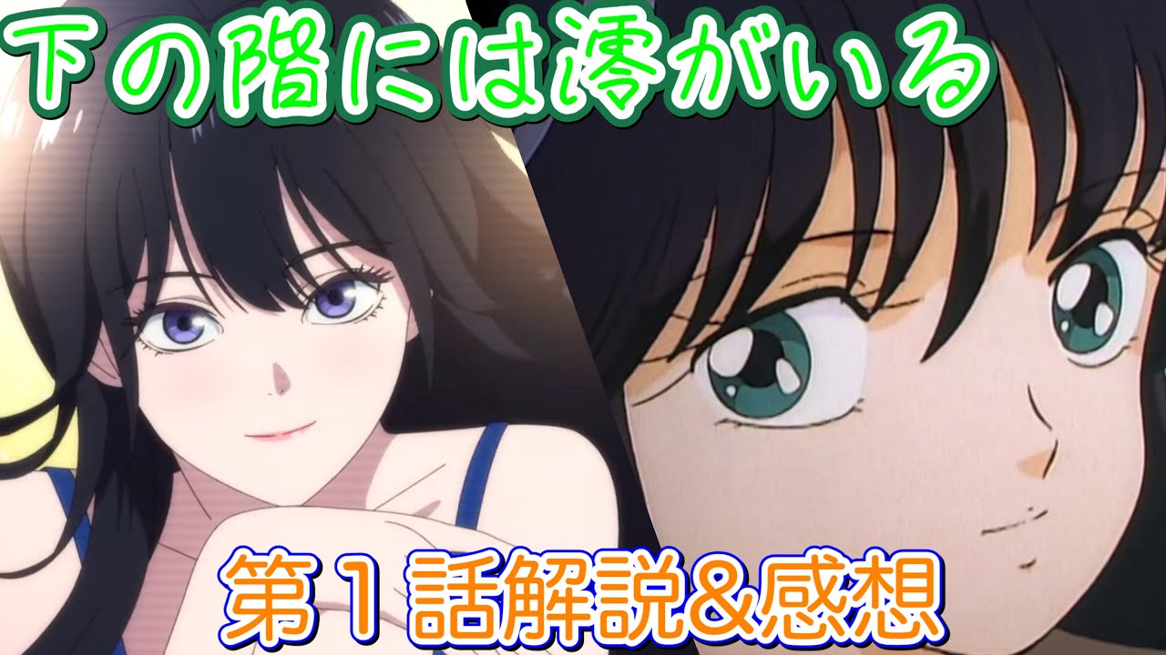 【下の階には澪がいる】オレンジロード 鮎川まどかに似ているアニメをどう見たか　第１話解説＆感想　【2024年アニメ】【おすすめアニメ】