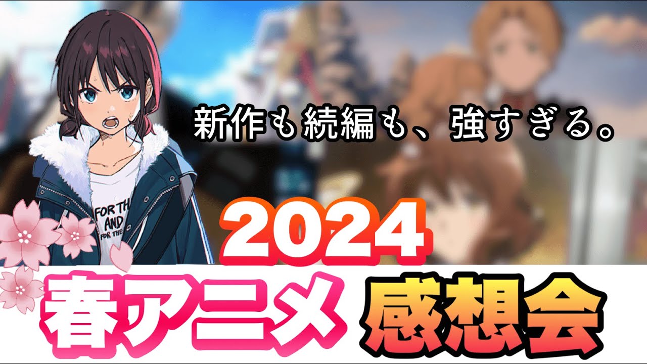 【僕らのANMR#11】2024春アニメ完走！今期もめちゃくちゃ面白かったので感想を言い合いました！【アニオタラジオ】