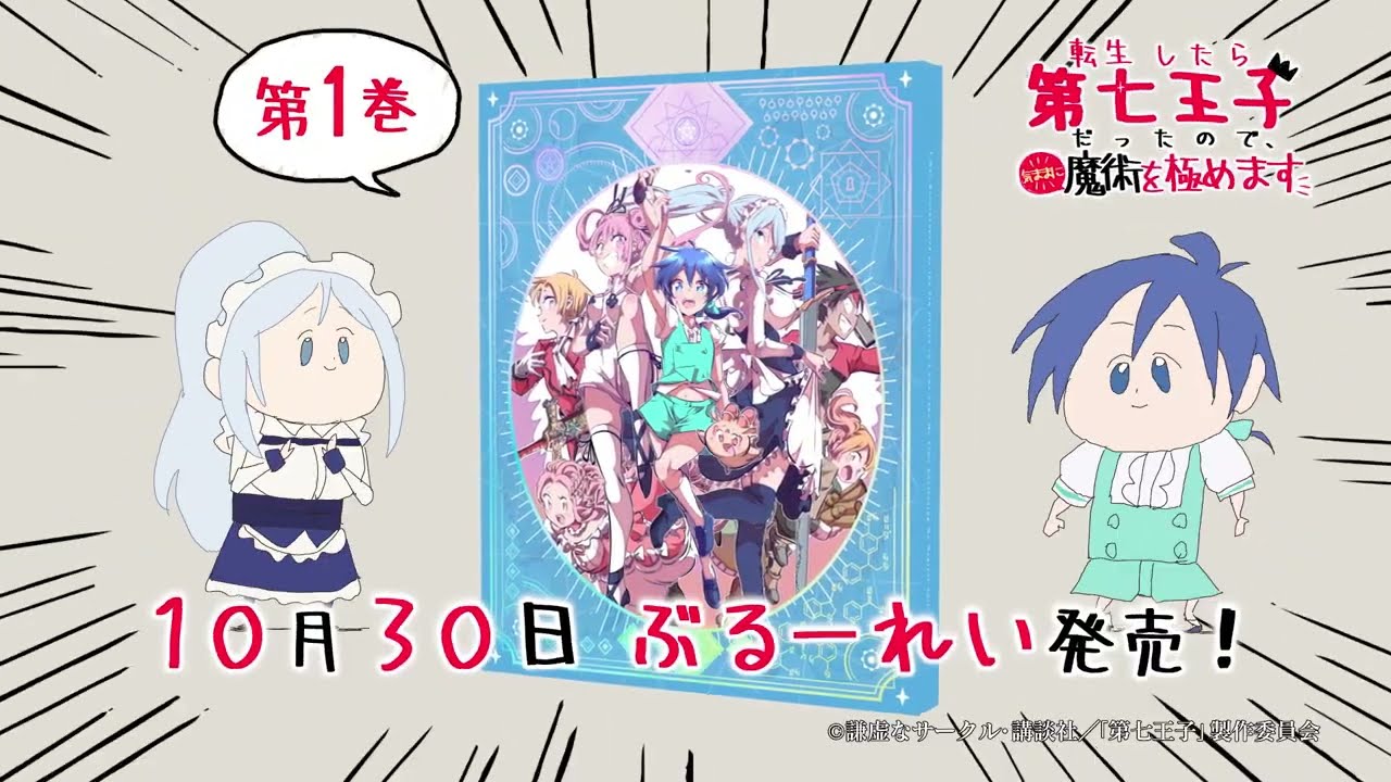 『転生したら第七王子だったので、気ままに魔術を極めます』Blu-ray 第1巻 発売告知CM┃2024年10月30日（水）発売