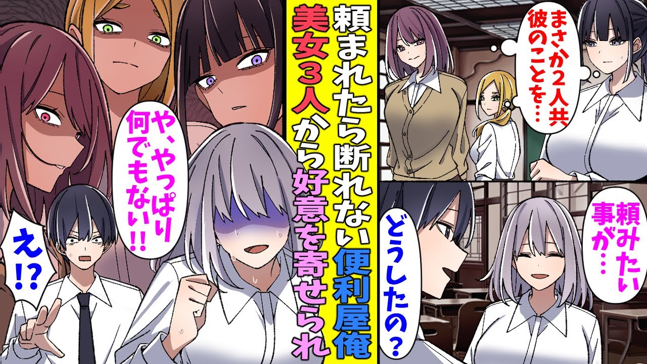 【漫画】クラスの便利屋ポジを確立した俺が、ハーレム的な状況になった結果、一触即発の修羅場に・・・【マンガ動画】