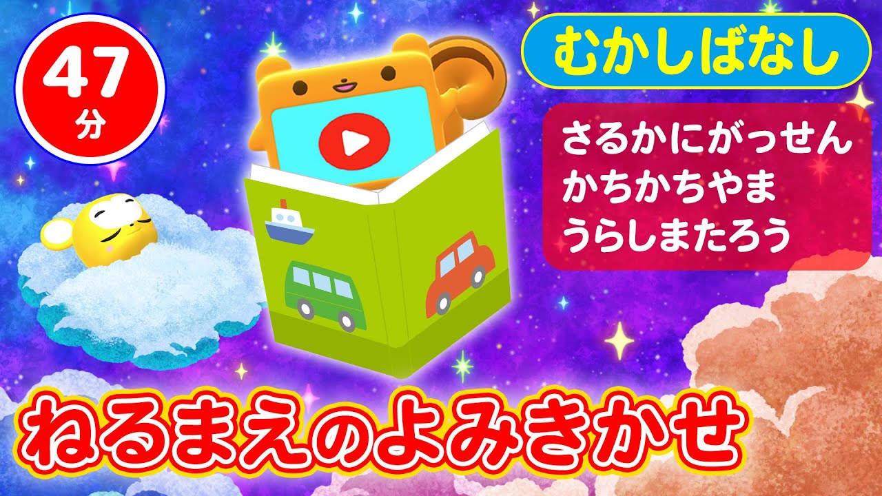 【47分連続】【寝かしつけ】タブリスの読み聞かせ★子守唄★さるかにがっせん、かちかちやま、うらしまたろう【子ども寝かしつけ】