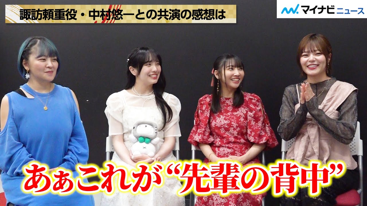 結川あさき＆矢野妃菜喜＆日野まり＆鈴代紗弓が感銘を受けた、中村悠一＆小西克幸のアフレコ現場の裏側！出演決定時の様々な“反応”とは　アニメ『逃げ上手の若君』インタビュー【前編】