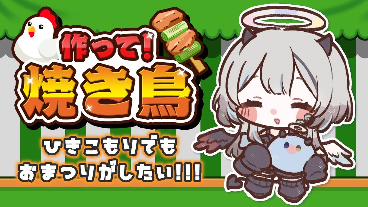 【 #作って焼き鳥 】 引きこもりでも夏祭り気分をあじわいたい❕🎆 【 #新人VTuber / #黒江萬白】