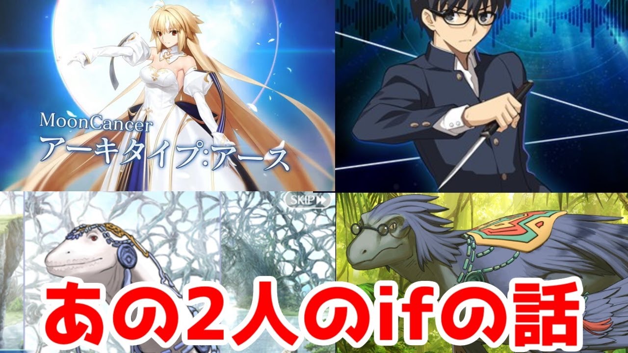 【FGO考察】恐竜ifとしてのアルクェイドと遠野志貴の話【FGOフェス】