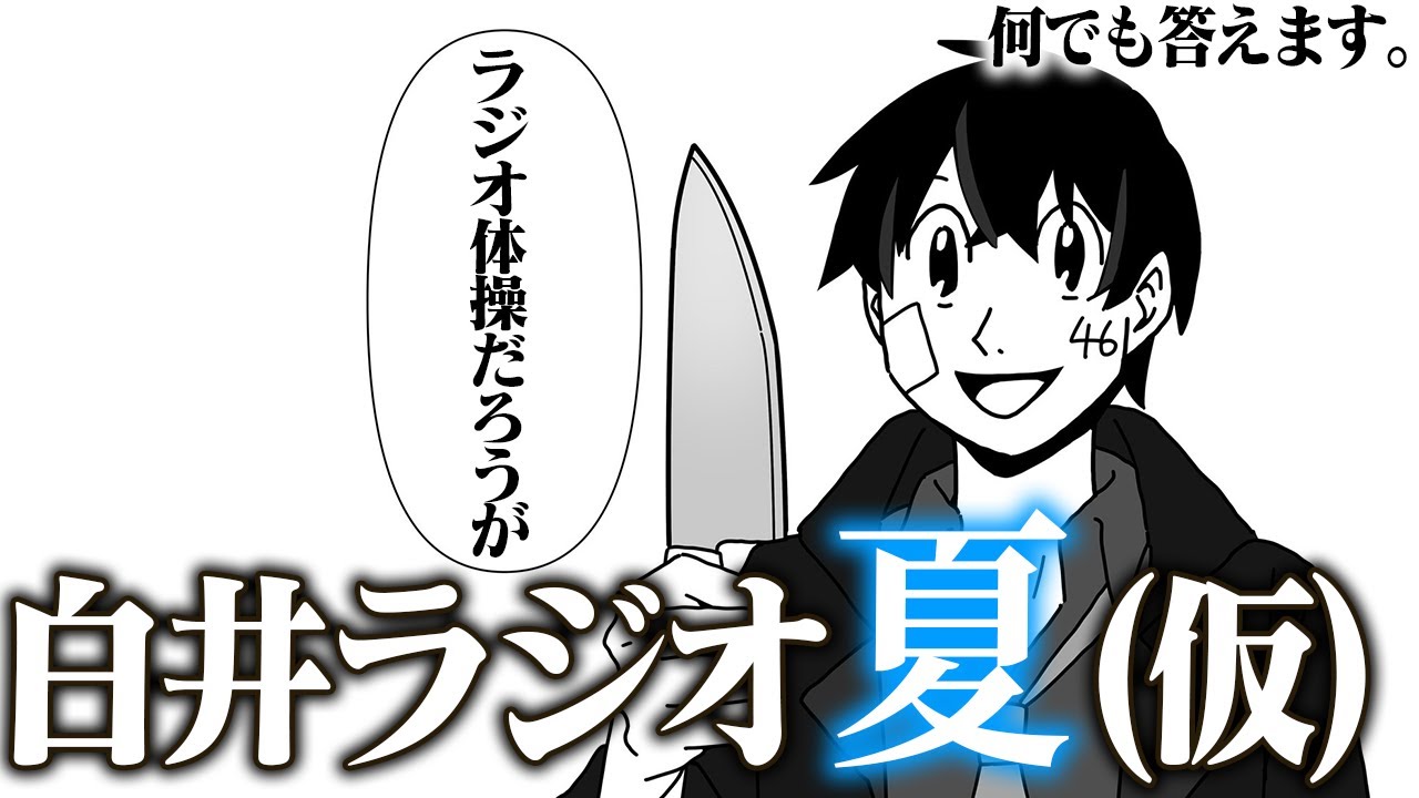 【白井ラジオ】ラジオ体操だ馬鹿野郎ォォォォォ！！！！！！！！！！！！