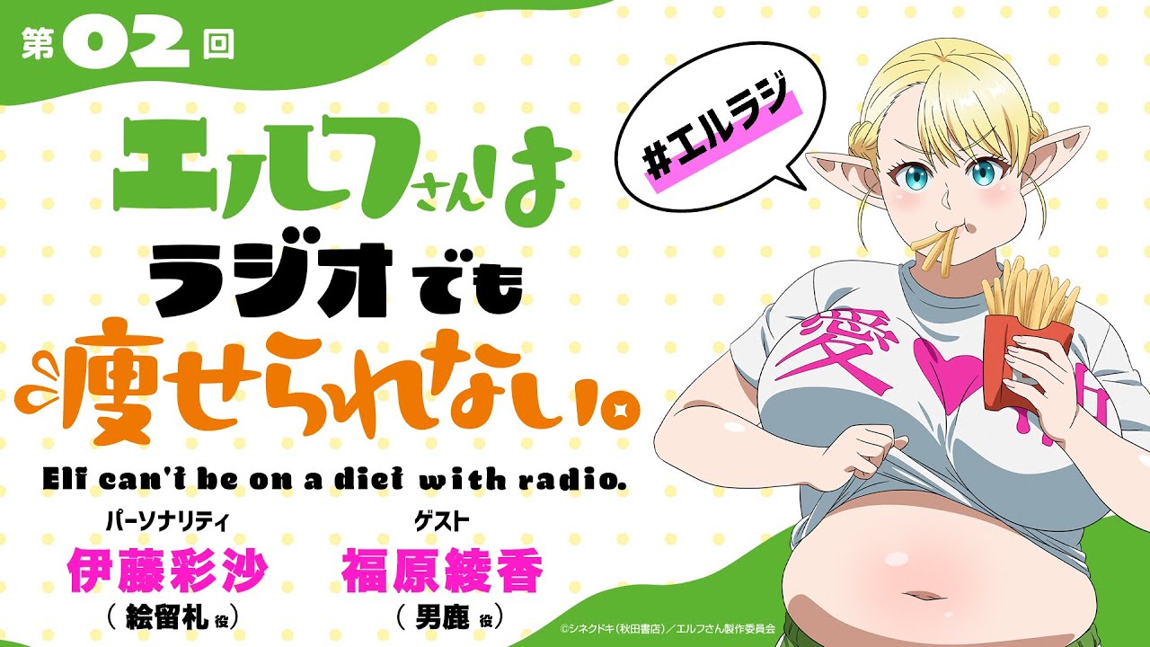 【第2回】TVアニメ「エルフさんは痩せられない。」ラジオ | 『エルフさんはラジオでも痩せられない。』