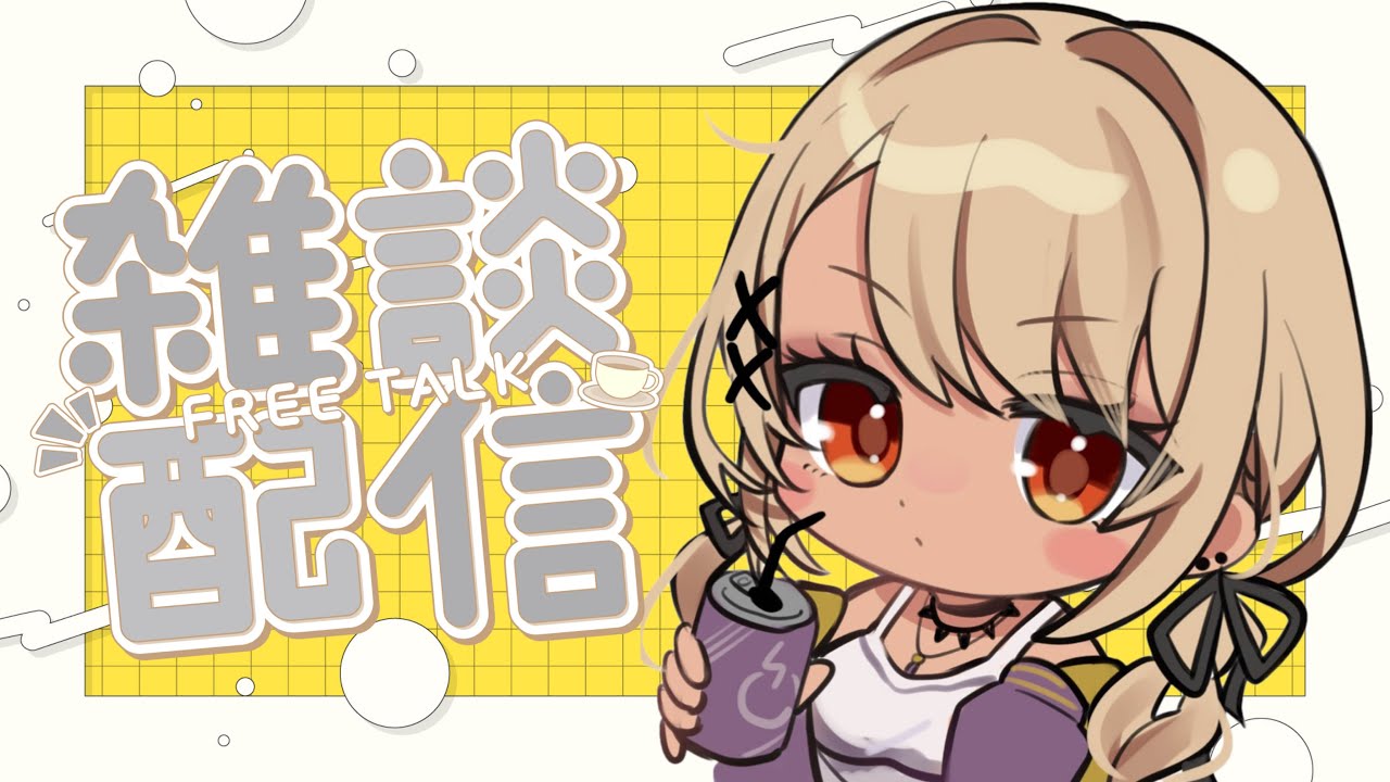 【雑談】もう８月～？お昼ご飯食べながら最近のこと色々話そう～🏝️【ぶいすぽ/神成きゅぴ】