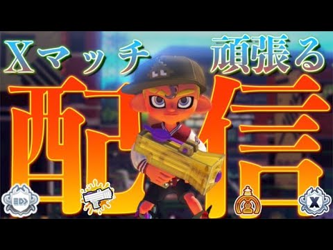 【XP3130】全力Xマッチ配信！コメントはできるだけ読みます‼part20 【スプラトゥーン3】