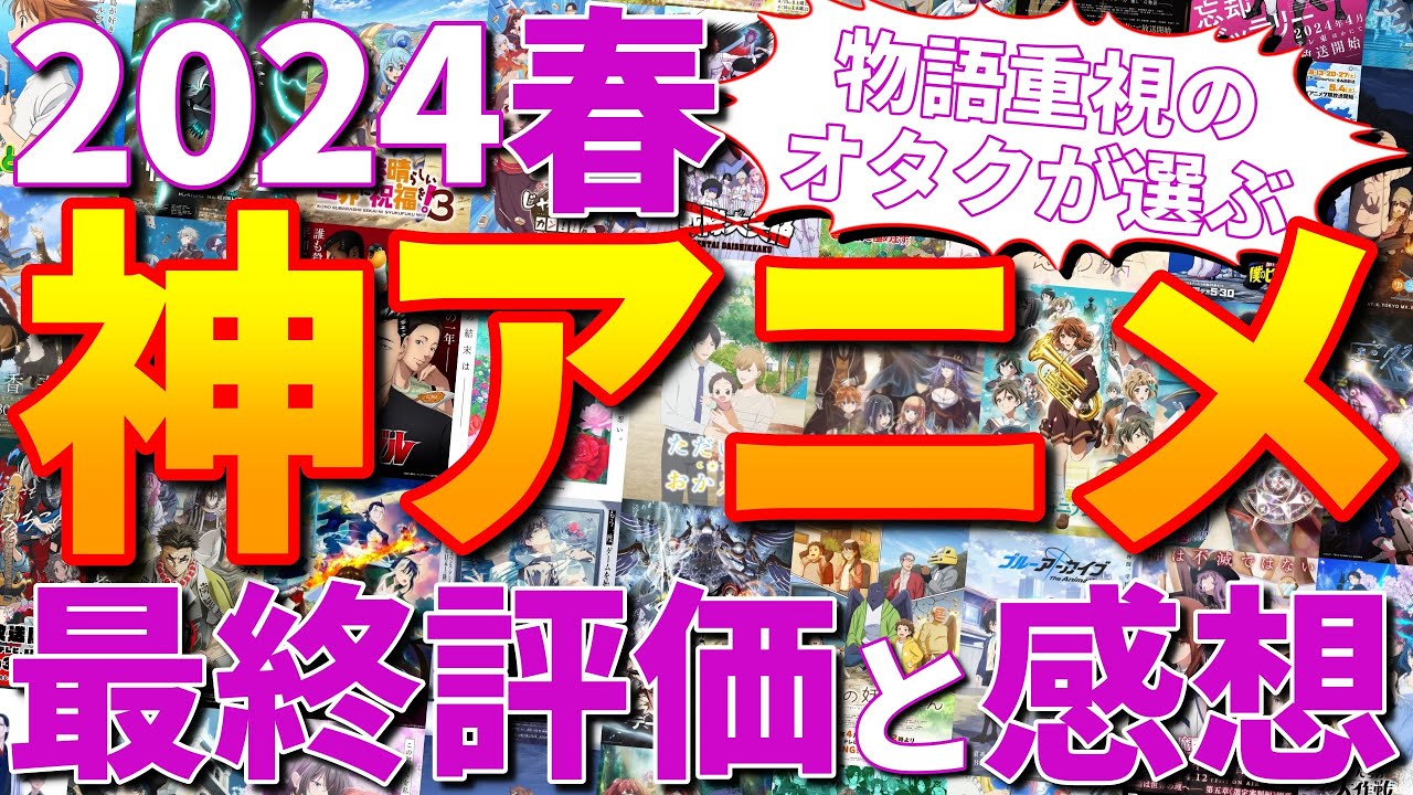 2024春アニメの最終評価と感想を頑張って言語化するオタク【神アニメ】（響け！ユーフォニアム、ダンジョン飯、転スラ、魔法科高校の劣等生、ガールズバンドクライ、黒執事、ブルーアーカイブ、など）