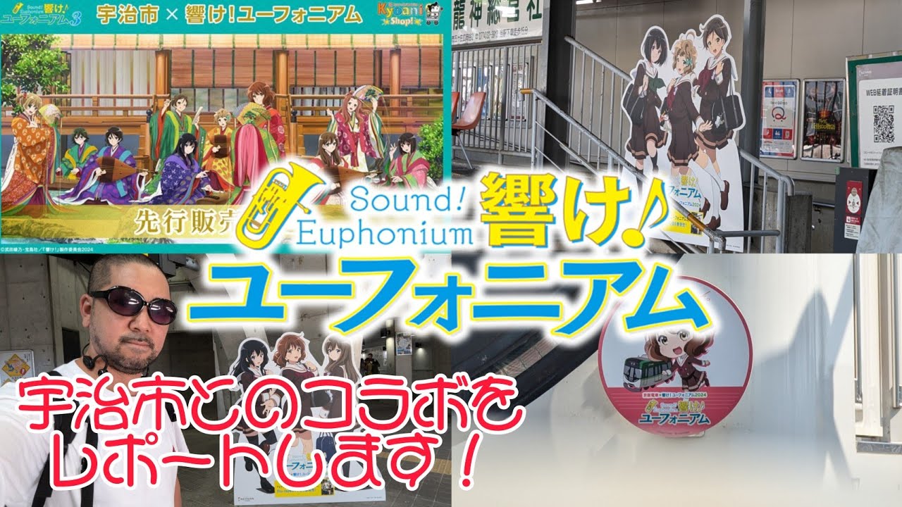 響け！ユーフォニアム × 宇治市 源氏物語 コラボグッズ＆京阪コラボのパネル紹介！ 被り王の実力を見よ!! #響けユーフォニアム