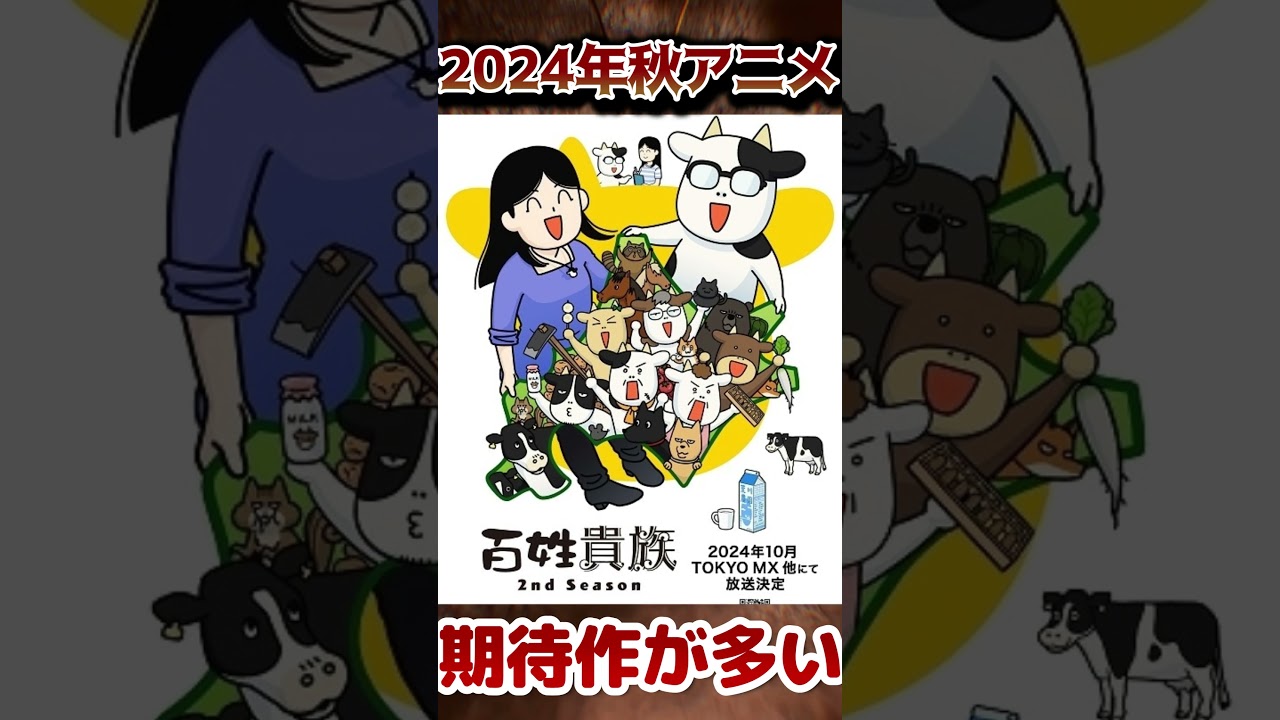 【秋アニメ】2024年秋アニメ！期待作品紹介！【全43作品】【厳選】