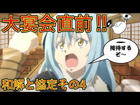【転生したらスライムだった件】宴会直前のリムル気持ち　第一章和解と協定その4　アニメは魔都開国編突入　That Time I Got Reincarnated as a Slime