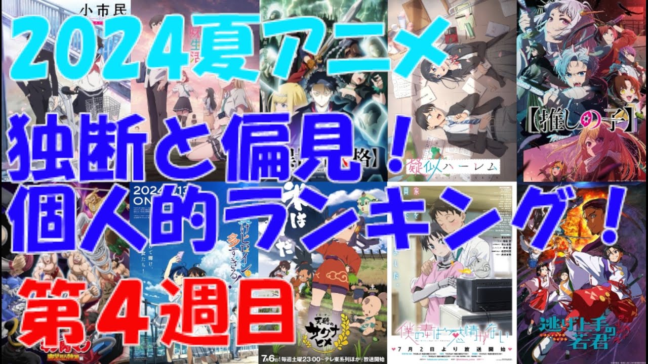 「2024夏アニメ独断と偏見！個人的ランキング！」第04週目