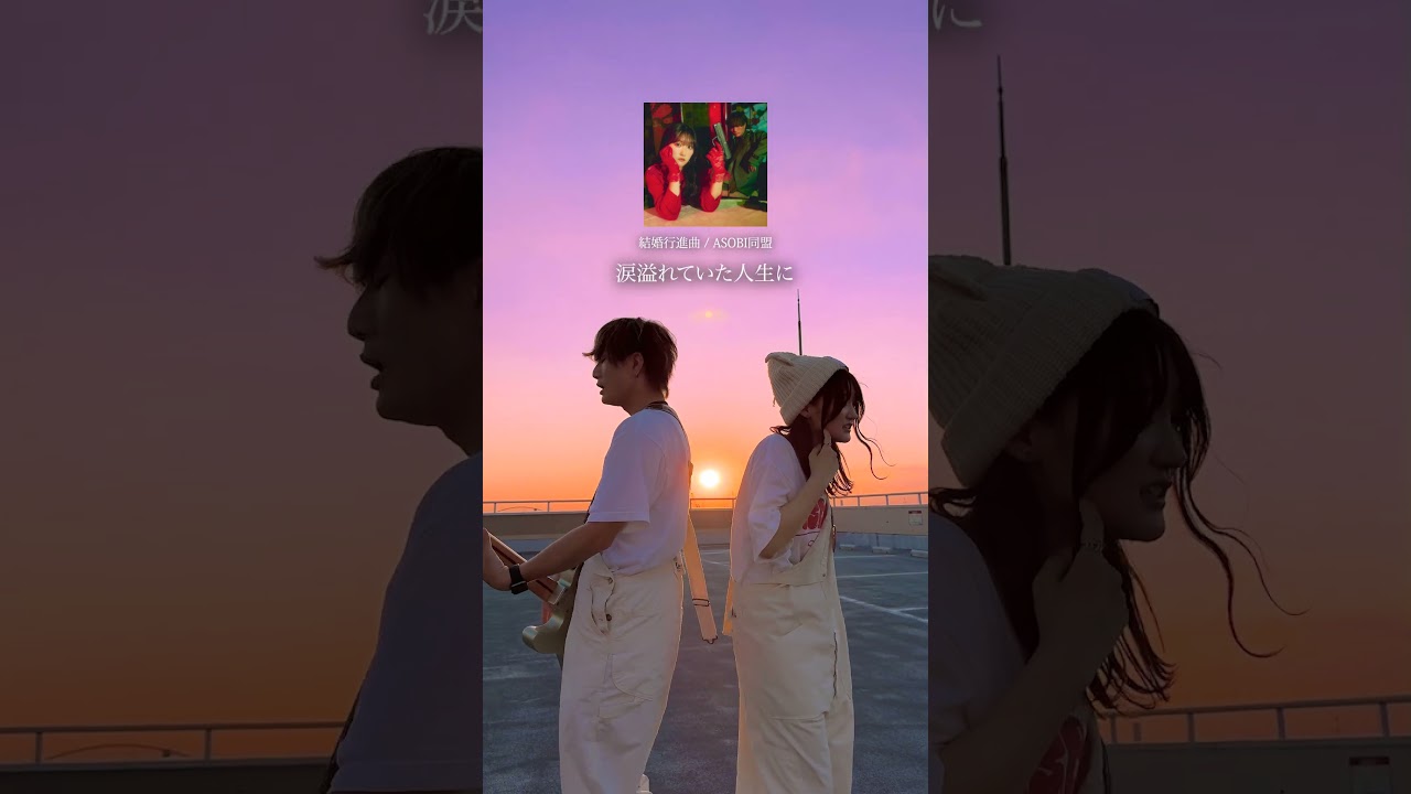 あなたの隣で生きたいんだ。 #結婚行進曲 #ASOBI同盟 #夜桜さんちの大作戦 #アニメ #おすすめソング