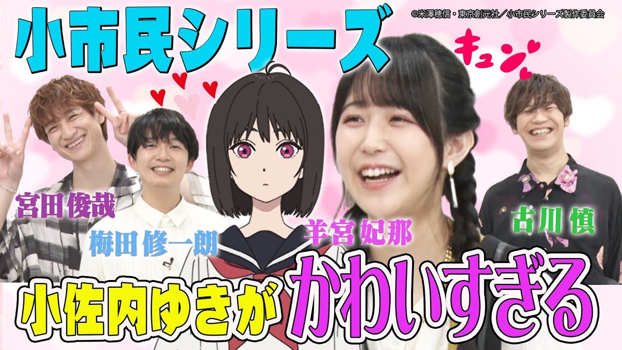 【宮田俊哉×小市民シリーズ】梅田修一朗・羊宮妃那・古川慎の役作り話＆7変化朗読で新たな一面が…!