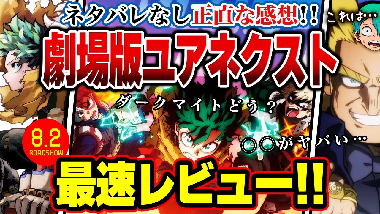 【 衝撃 】ヒロアカ史上最高の神作画祭り　劇場版『ユアネクスト』初見レビュー感想！【僕のヒーローアカデミア】※ネタバレなし