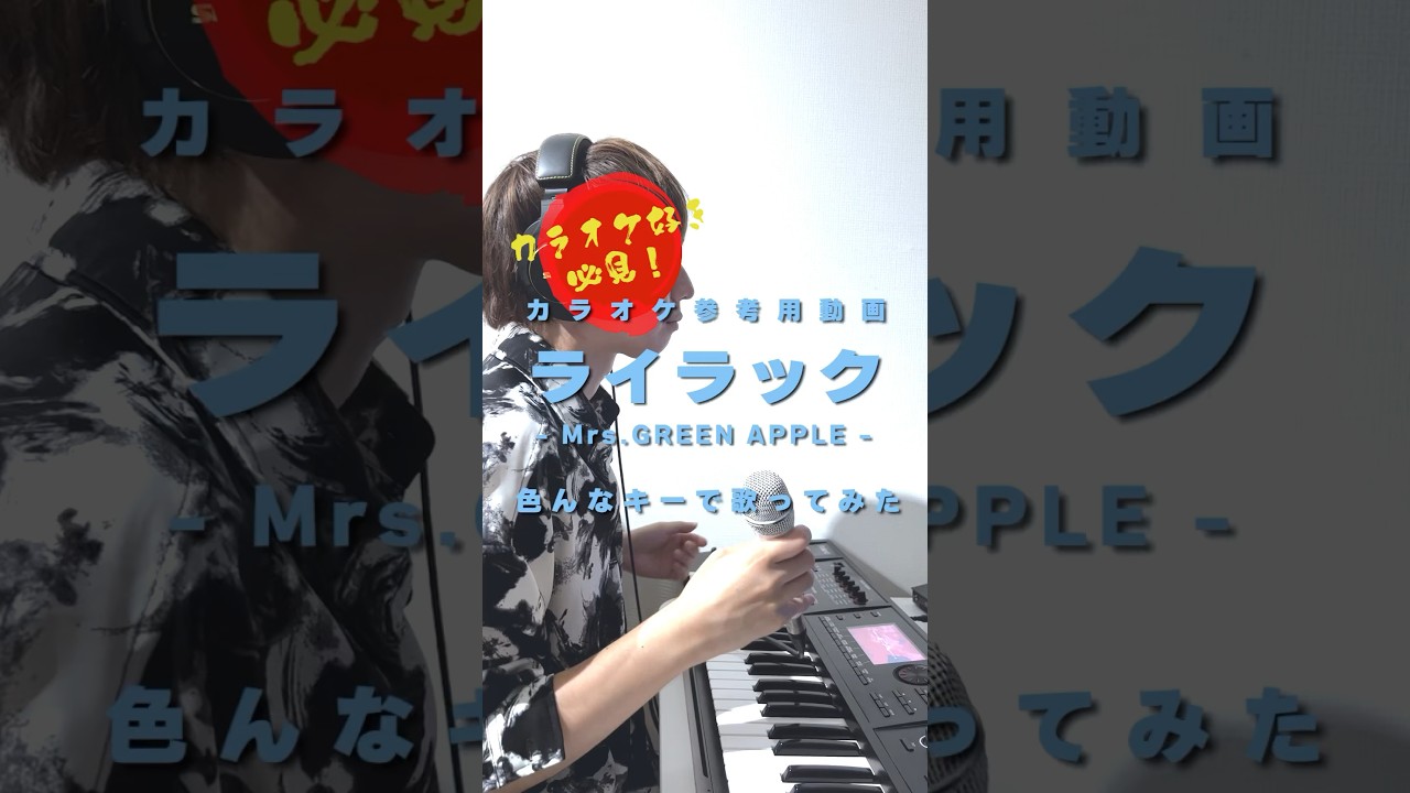【超絶高音】「ライラック」色んなキーで歌ってみた