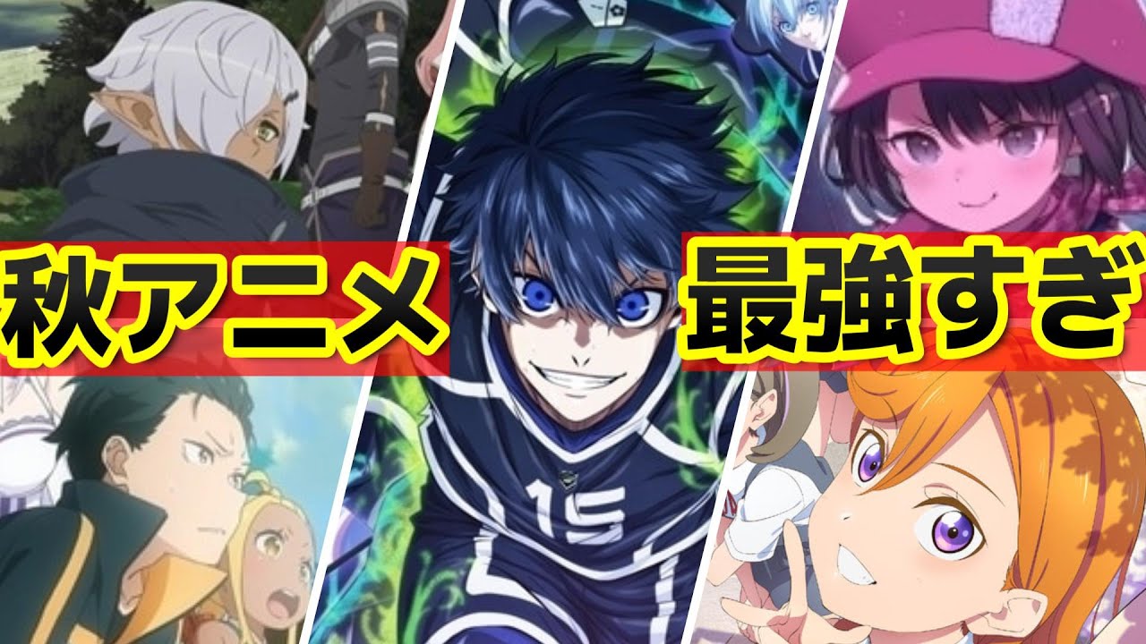 【最強！？】2024年秋アニメのラインナップが最高すぎるｗｗｗｗ【2024年秋アニメ】