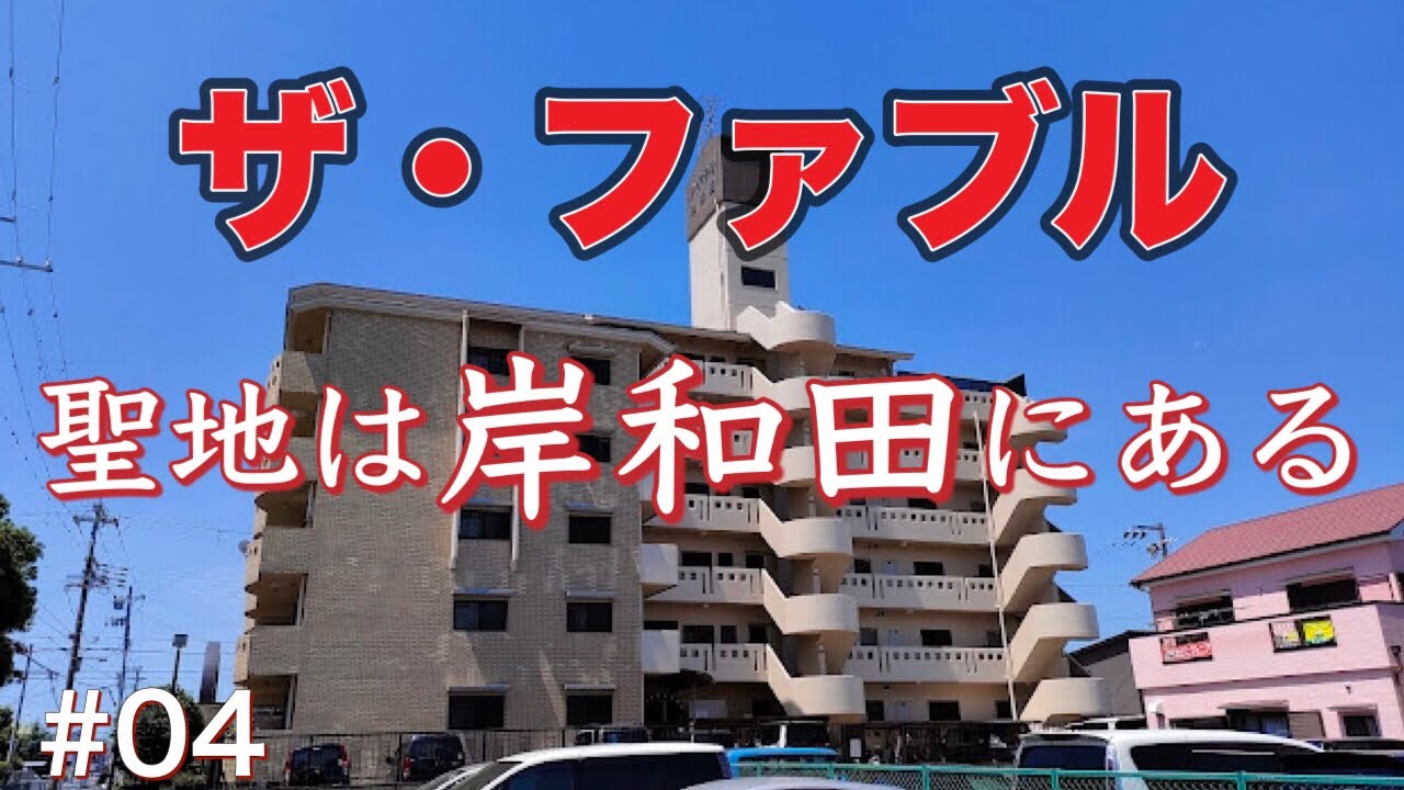 ザ・ファブルに登場する場所は岸和田付近にある