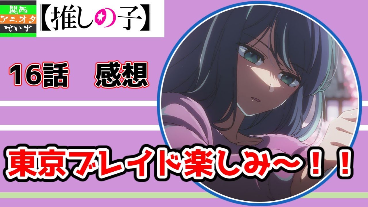 あかねずっと可愛いな！ブレイドの舞台がマジで楽しみすぎる【配信切り抜き】【推しの子 第2期　16話　感想】