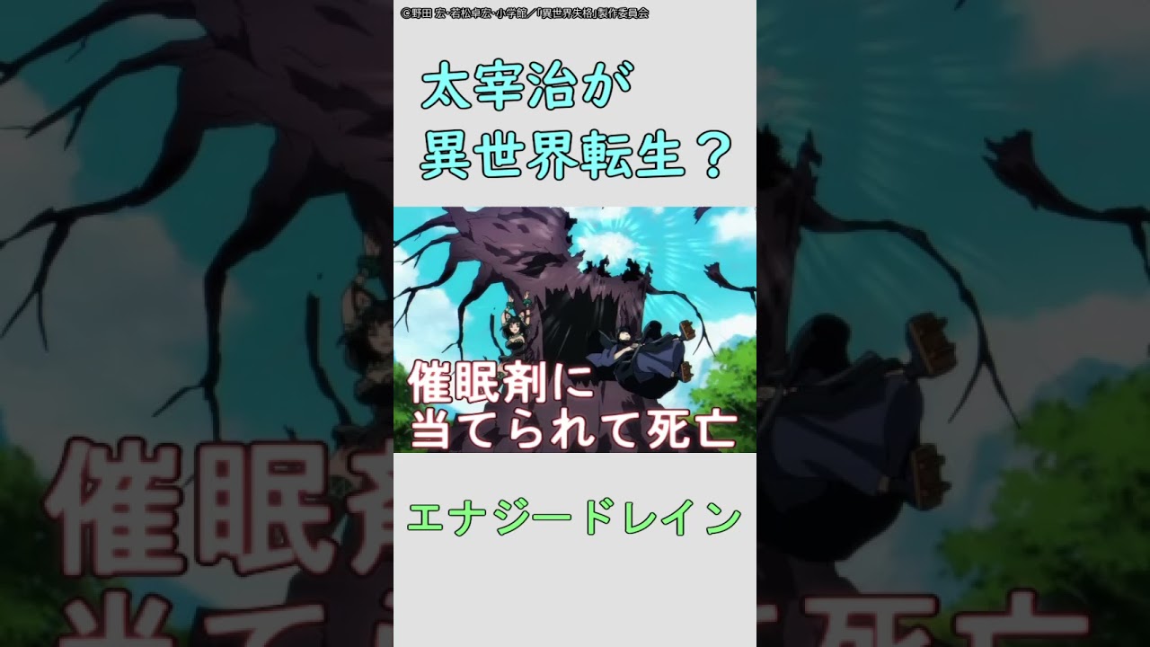 【異世界失格】2024夏アニメの文豪が異世界転生するアニメがヤバすぎた #shorts