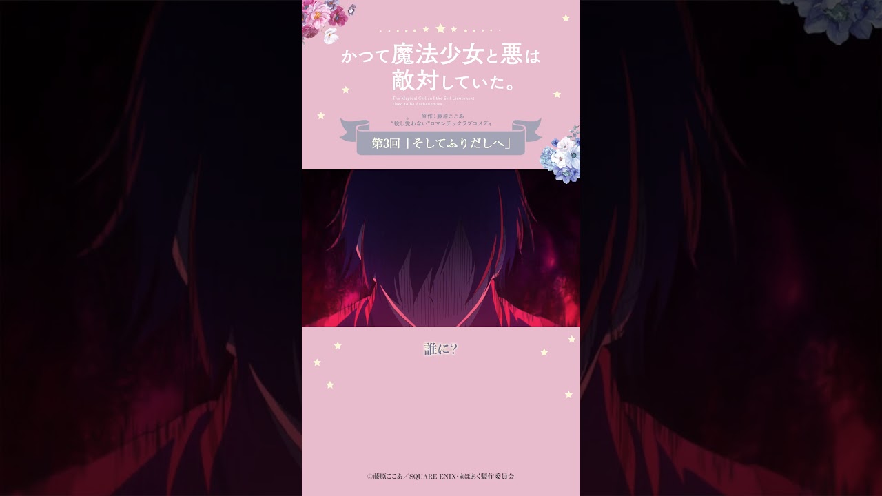 白夜の涙 from『#かつて魔法少女と悪は敵対していた。』 #まほあく #第3回 #そしてふりだしへ #shorts