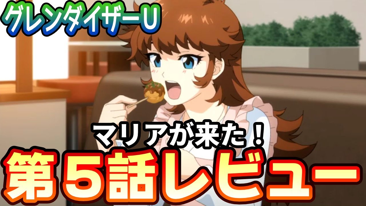 【ネタバレあり】グレンダイザーＵ第5話「マリアが来た！」レビュー【2024夏アニメ】