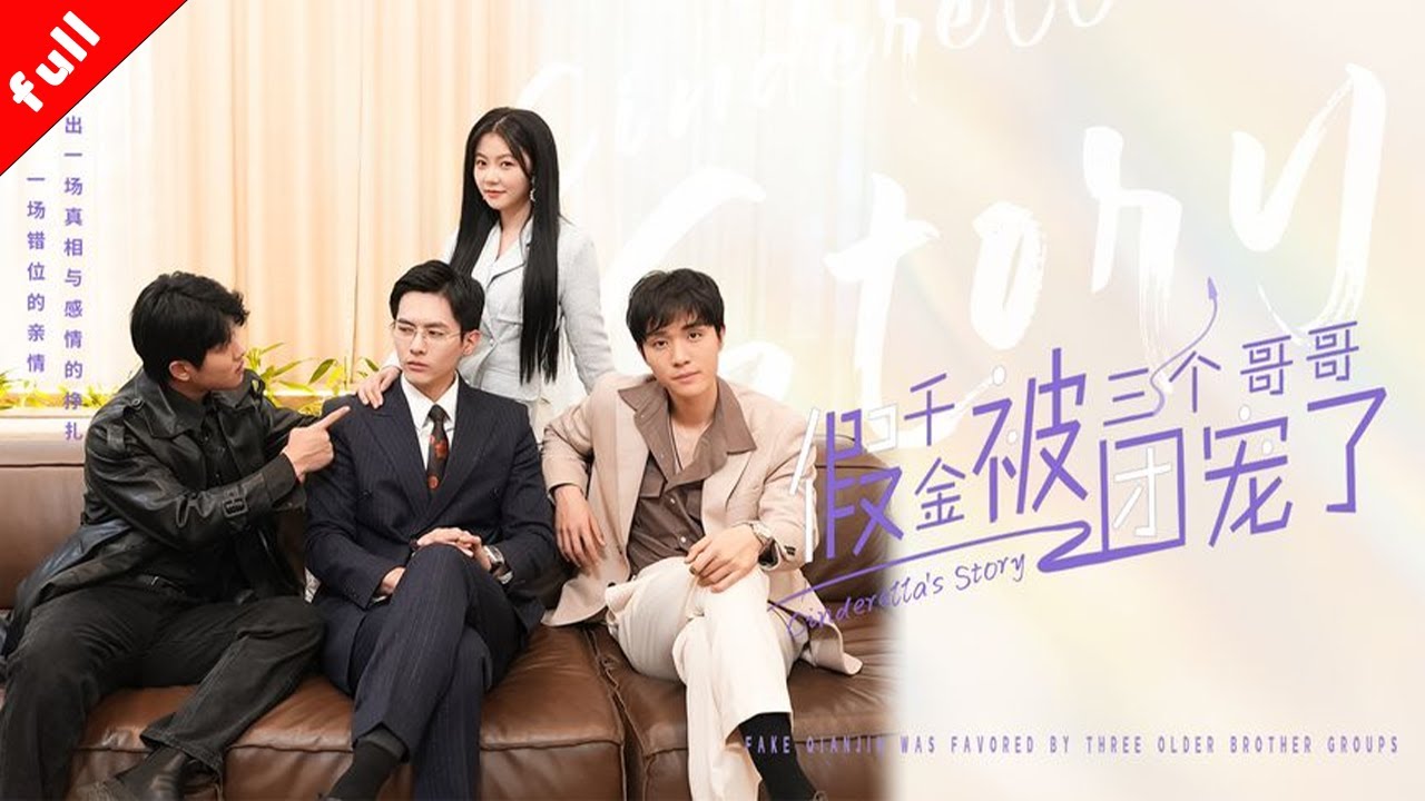 《不做养女三个哥哥蓄谋宠》她终于和自己的三个哥哥团聚，丢失十几年的宠爱，哥哥双倍给你，你就是世界上最幸福的妹妹