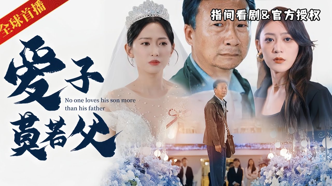 [全球首播]《愛子莫如父》農民工趙大強逆襲，養女竟是億萬總裁，女兒追悔莫及 #熱門短劇 #短劇推薦 #逆襲 #重生 #爽文 #都市