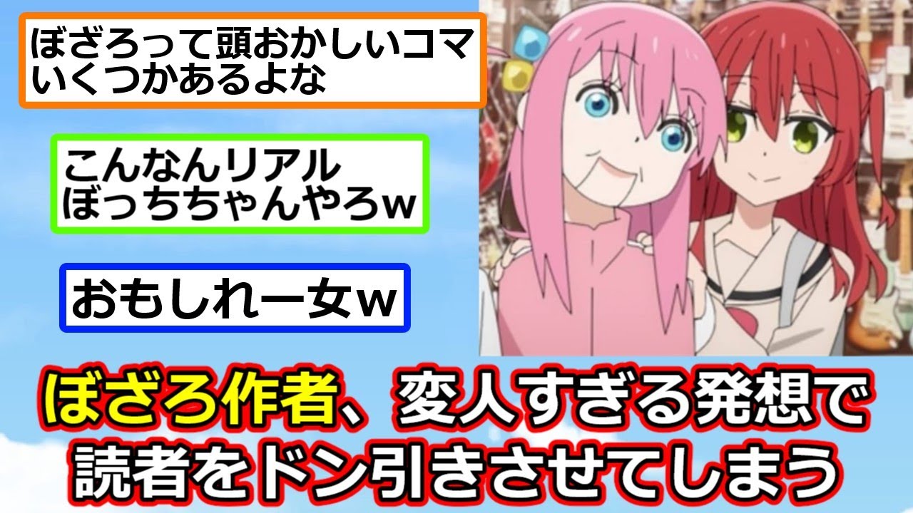 【朗報】ぼざろ作者、変人すぎる発想で読者をドン引きさせてしまう【反応集】【2ch切り抜き】