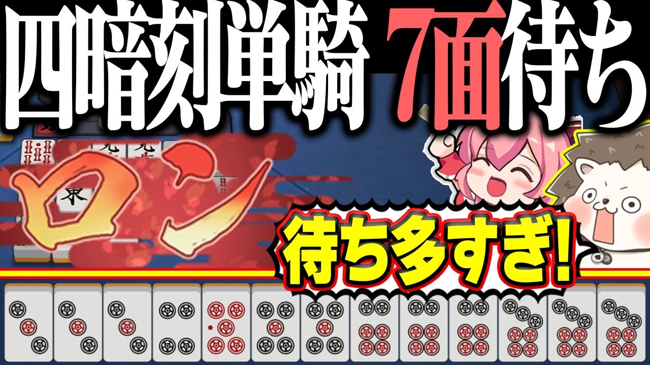 【雀魂】特殊すぎる7面待ちwww 最強のチンイツ四暗刻単騎！！