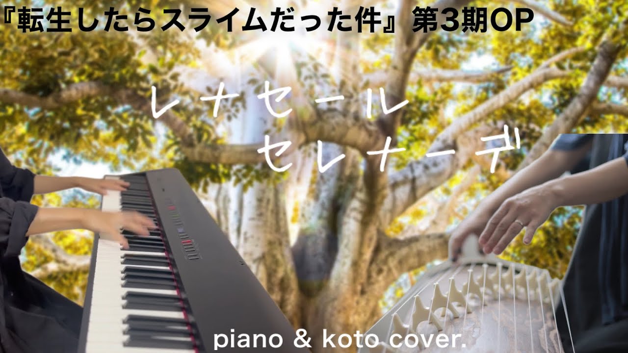 『レナセールセレナーデ』転生したらスライムだった件　第3期OP お箏とピアノで弾いてみた