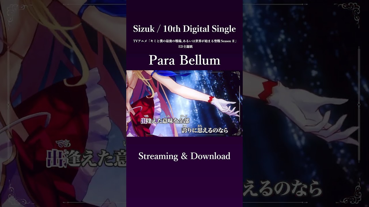 Sizuk/俊龍 - Para Bellum［Instrumental］/TVアニメ「キミと僕の最後の戦場、あるいは世界が始まる聖戦 Season Ⅱ」エンディング主題歌