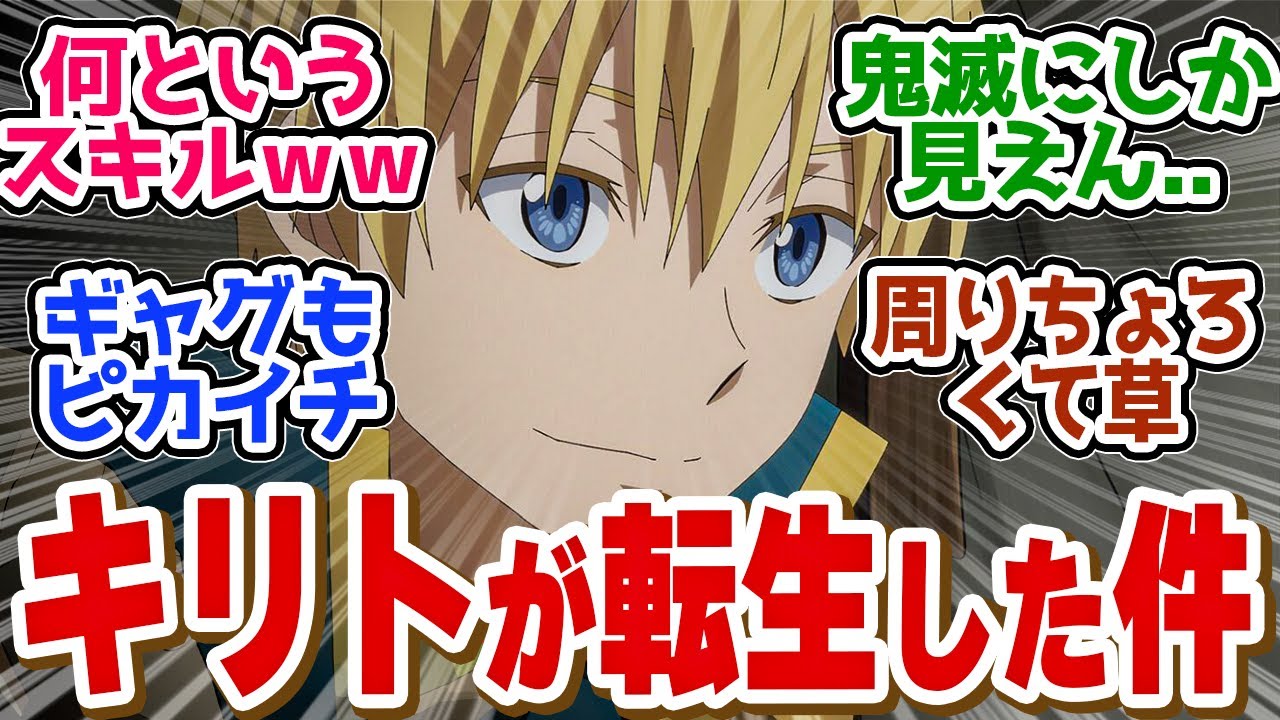 【転スラ　65話】閃光の勇者がマジで英雄すぎた！リムルの味方になるか？第６5話の読者の反応集【転生したらスライムだった件 第3期】