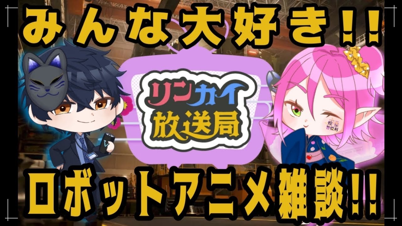 【リンカイ放送局】本日は愛するロボットアニメ雑談!!全世界のパイロット達よ！集え!!【雑談配信】
