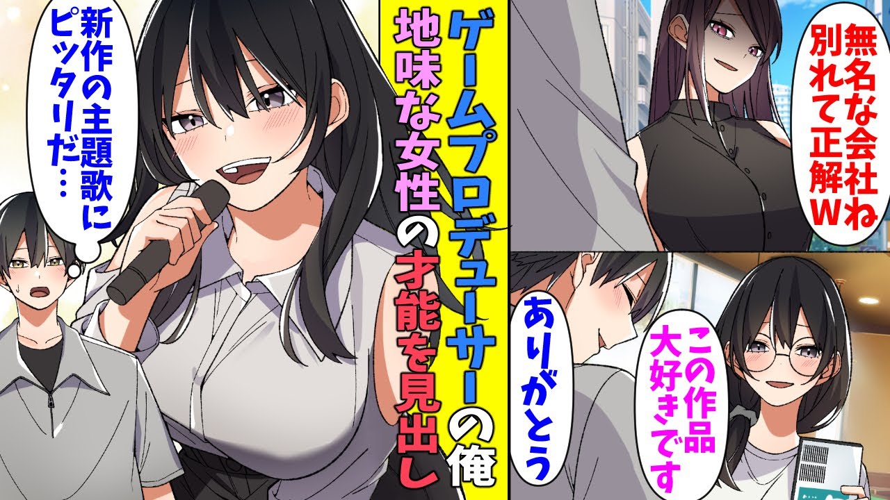 【漫画】俺がプロデューサーを務める会社のゲームを好きだと言ってくれた地味女性。仲良くなり彼女の才能を見出した結果…俺「新作の主題歌担当しませんか？」女性「私が…？」
