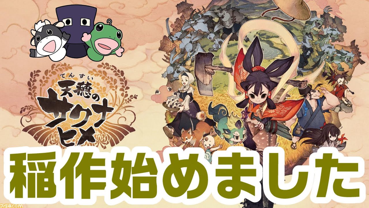 天穂のサクナヒメ！パペットマペットの稲作生放送🐮🐸