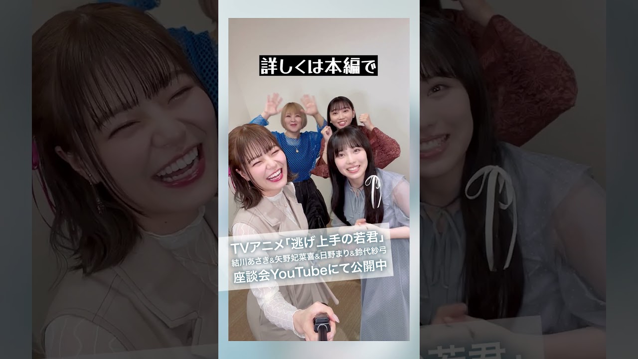 #逃げ上手の若君 #結川あさき #矢野妃菜喜 #日野まり #鈴代紗弓 の座談会公開中！ #shorts