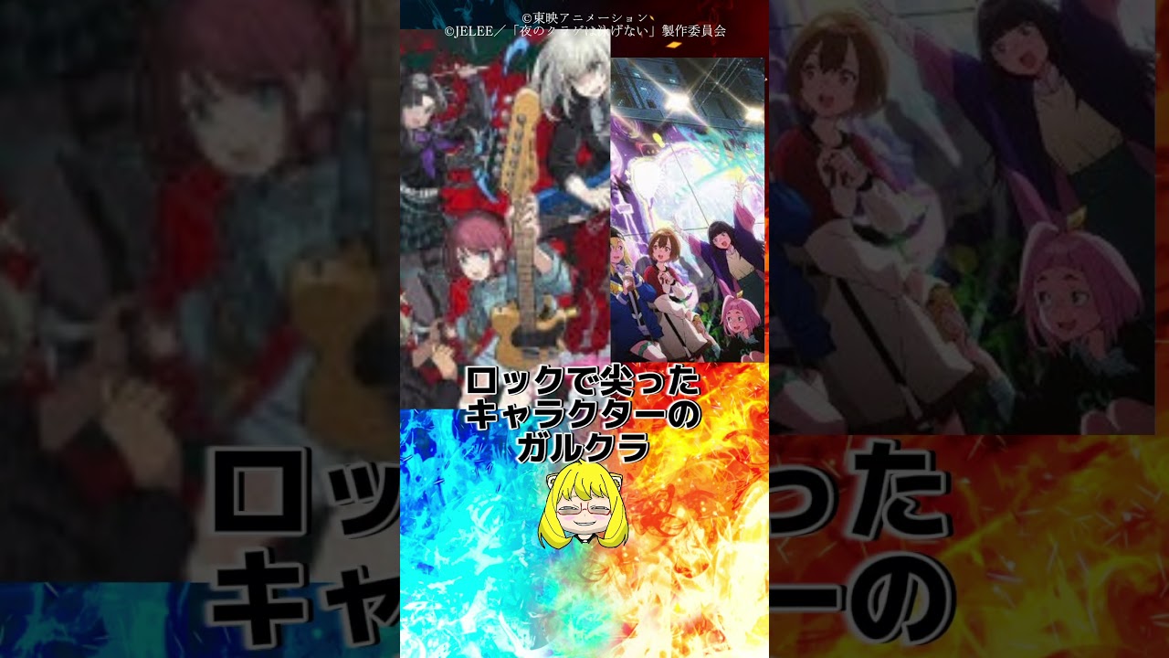 ガールズバンドクライVS夜のクラゲは泳げない問題2024年人気の春アニメ対決