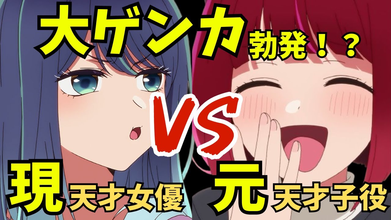 【推しの子 第５話】黒川あかねと有馬かなの大ゲンカがヤバすぎた！？【2024夏アニメ感想】