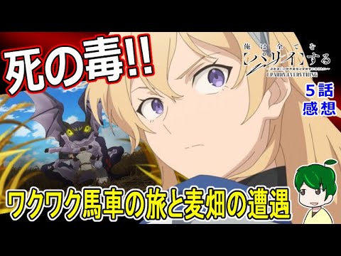 【俺は全てをパリィする５話感想】王都に迫る危機とのんびり馬車の旅