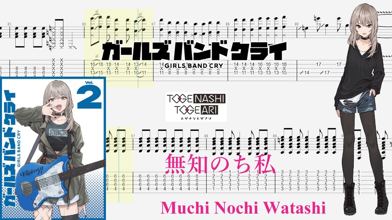 【TABS】無知のち私(Muchi Nochi Watashi) / トゲナシトゲアリ(TOGENASHI TOGEARI)【Guitar Cover】