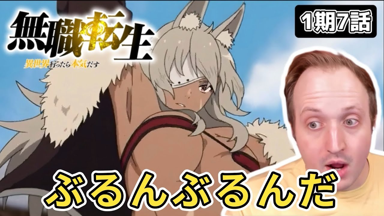 【無職転生】初っ端からギレーヌのボディに圧倒されるザックニキ 1期7話【海外の反応】
