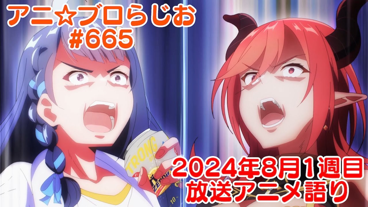【2024年8月1週目放送アニメの感想を語る！】アニ☆ブロらじお #665(youtube配信第201回)