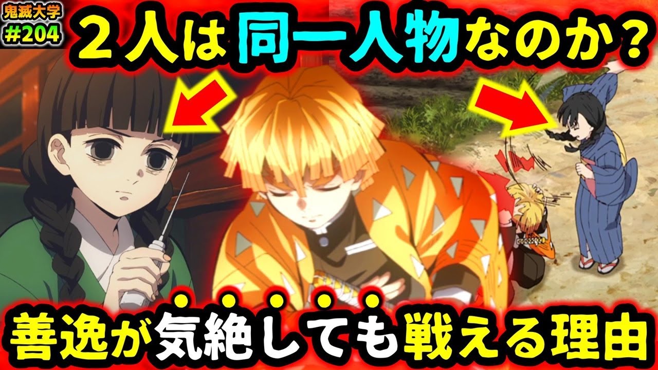 【鬼滅の刃】善逸が意識がなくても戦える理由がかっこいい！海外で話題の"2人の女性は同一人物説" を考察！（我妻善逸/柱稽古編/無限列車編/遊郭編/立志編/鬼滅大学）