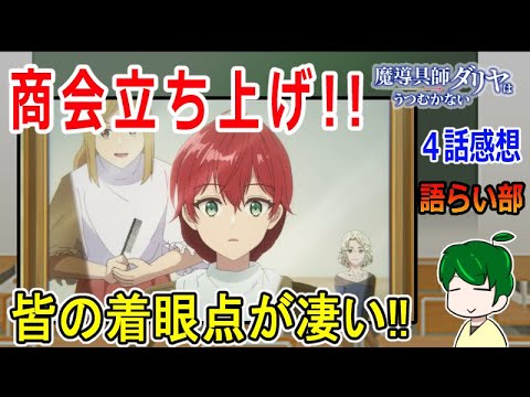 【魔道具師ダリヤはうつむかない４話】魔導具師には責任が伴う！！【語ライ部１５９回】
