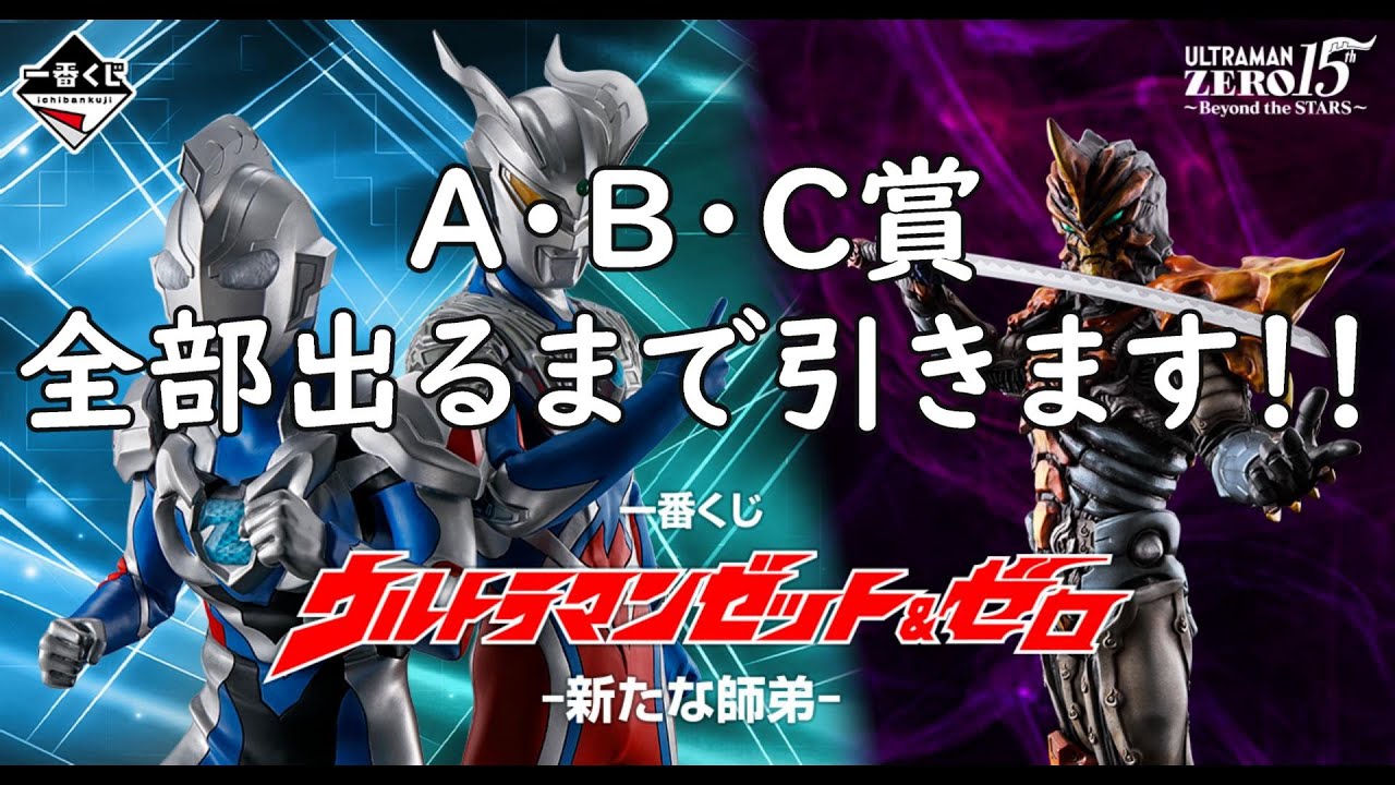 【激闘と葛藤の一番くじ】一番くじ ウルトラマンゼット＆ゼロ -新たな師弟-
