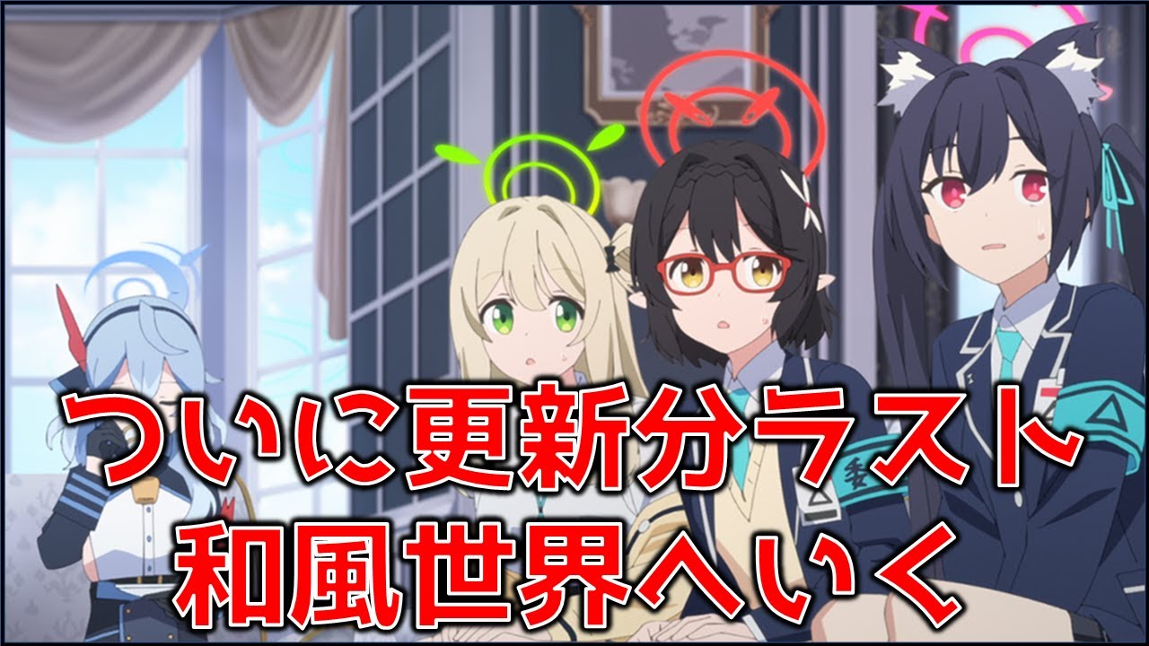 【ブルーアーカイブ】アニメじゃ何もわからん　俺はゲーム世界へ行くぞ#25