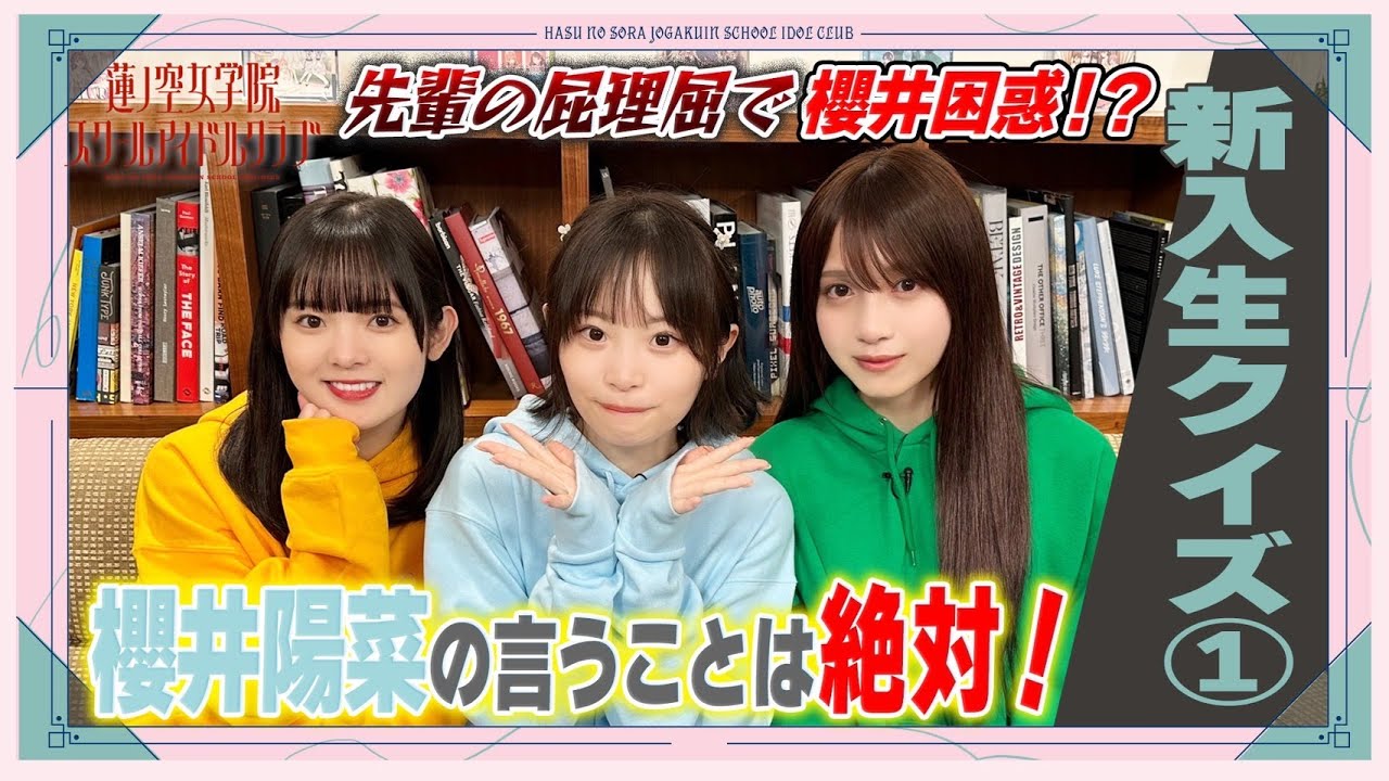 「せーので！はすのそら！104」#12 新入生クイズ① 櫻井陽菜編！