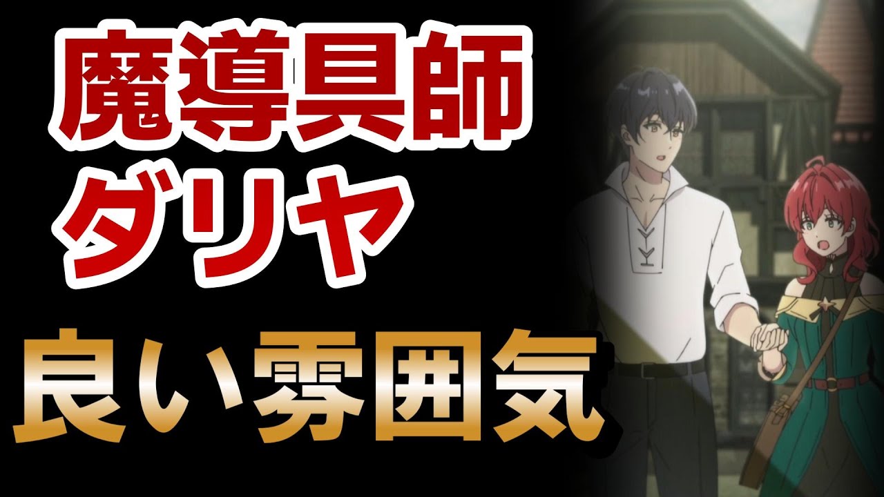 【魔導具師ダリヤはうつむかない】5話！この雰囲気いいね！【魔導具師ダリヤ】【2024年夏アニメ】